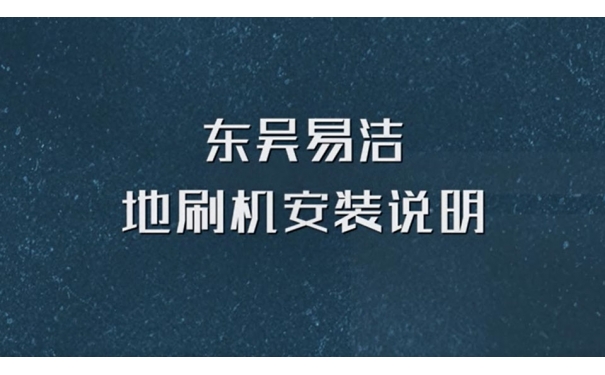 地刷機(jī)使用說(shuō)明
